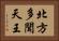 北方多聞天王 Horizontal Portrait