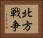 北方戦争 Horizontal Portrait