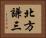 北方謙三 Horizontal Portrait