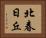 北春日丘 Horizontal Portrait