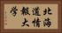 北海道情報大学 Horizontal Portrait