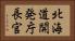 北海道開発庁長官 Horizontal Portrait