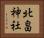 北畠神社 Horizontal Portrait