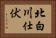北白川仕伏 Horizontal Portrait