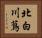 北白川蔦 Horizontal Portrait