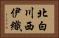 北白川西伊織 Horizontal Portrait