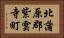 北蒲原郡紫雲寺町 Horizontal Portrait