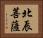 北辰菩薩 Horizontal Portrait