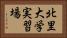 北里大学実習場 Horizontal Portrait