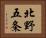 北野五条 Horizontal Portrait