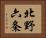 北野六条 Horizontal Portrait