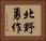 北野勇作 Horizontal Portrait