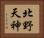 北野天神 Horizontal Portrait