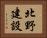 北野建設 Horizontal Portrait