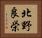 北野良栄 Horizontal Portrait