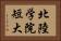 北陸学院短大 Horizontal Portrait