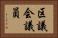区議会議員 Horizontal Portrait