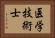 医学技術士 Horizontal Portrait