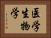 医学生物学 Horizontal Portrait