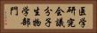 医学研究会議分子生物学部門 Horizontal Portrait