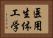 医用生体工学 Horizontal Portrait