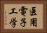 医用電子工学 Horizontal Portrait