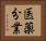 医薬分業 Horizontal Portrait