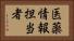 医薬情報担当者 Horizontal Portrait