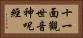 十一面觀世音神呪經 Horizontal Portrait