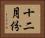 十二月份 Horizontal Portrait