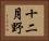 十二月野 Horizontal Portrait