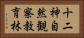 十二神自然観察教育林 Horizontal Portrait
