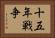 十五年戦争 Horizontal Portrait