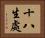 十八生處 Horizontal Portrait