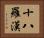 The Eighteen Arhats Horizontal Portrait