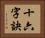 十六字訣 Horizontal Portrait