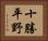 十勝平野 Horizontal Portrait
