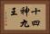 十四神九王 Horizontal Portrait
