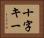 十字キー Horizontal Portrait