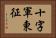 十字軍東征 Horizontal Portrait