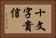 十文字貴信 Horizontal Portrait