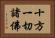 十方一切諸佛 Horizontal Portrait
