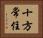 十方常住 Horizontal Portrait