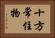 十方常住物 Horizontal Portrait