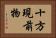 十方現前物 Horizontal Portrait