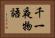 千一夜物語 Horizontal Portrait