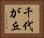 千代が丘 Horizontal Portrait