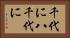 千代に八千代に Horizontal Portrait