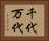 千代万代 Horizontal Portrait