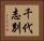 千代志別 Horizontal Portrait